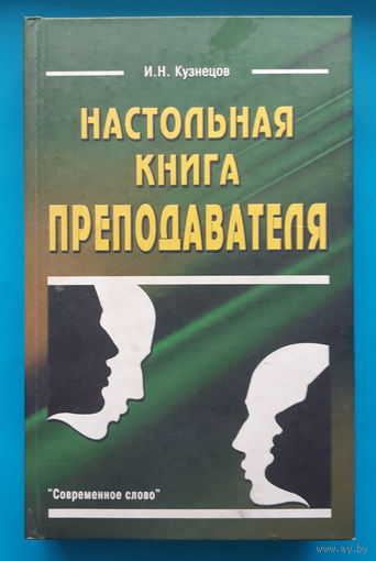 Настольная книга преподавателя. И. Н. Кузнецов
