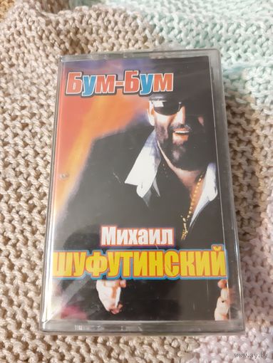 Кассета Михаил Шуфутинский. Бум-Бум.
