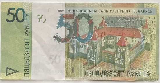 Беларусь 50 рублей 2020 г. Серия КЕ. Интересный номер 0999199