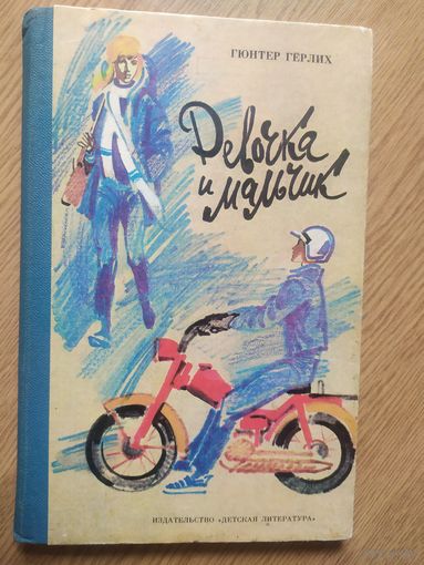 "Девочка и мальчик "Гюнтер Герлих\012