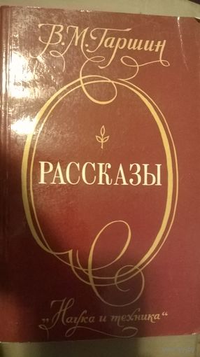 В.М. Гаршин Рассказы