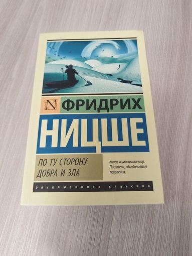 По ту сторону добра и зла