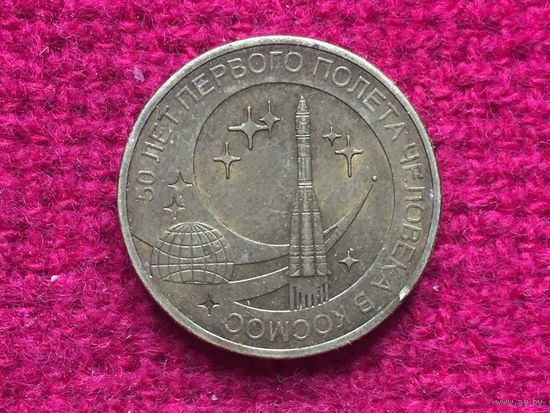 10 рублей 2011 г. 50-летие первого полета человека в космос