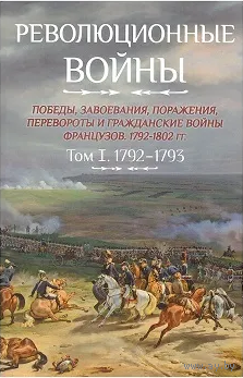 Шарль-Теодор Бовэ де Прео. Революционные войны. Том I. 1792-1793