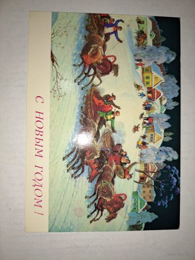 С Новым годом!А6тонов,1989.