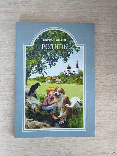 Книга. Борис Ганаго. Родник.