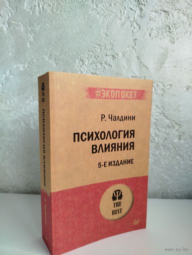 Роберт Чалдини. Психология влияния. Как научиться убеждать и добиваться успеха