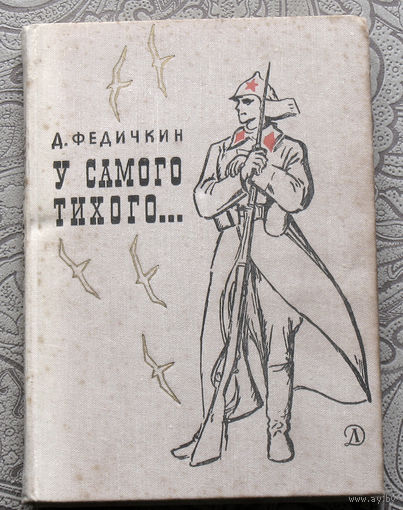 Д.Федичкин У самого тихого...