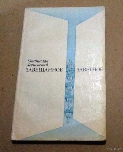 "Завещанное, заветное" Лесневский Станислав