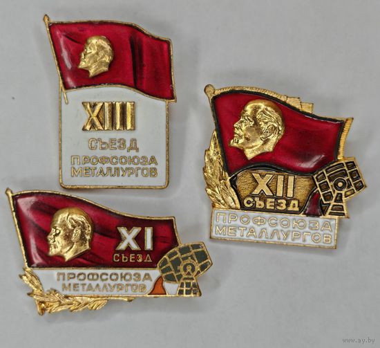 Значок "Съезд провсаюза металургов CCCP"  эмаль. 3 шт. С рубля