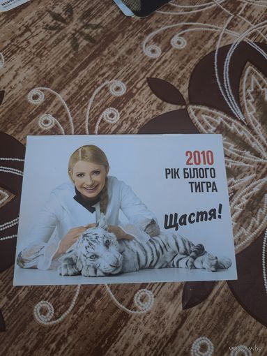 Календарик,украина,тимошенко,2010