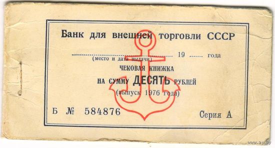 Обложка чековой книжки. на 10 рублей 1976 г. Государственного банка СССР.  Серия Б 584876  ..