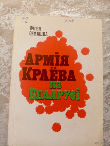 АРМIЯ КРАЁВА НА БЕЛАРУСI. Я. СЯМАШКА.\3д