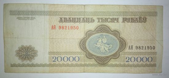 20000 рублей 1994 года, серия АЯ