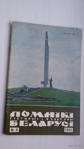 Помнікі гісторыі і культуры Беларусі. 1985-3