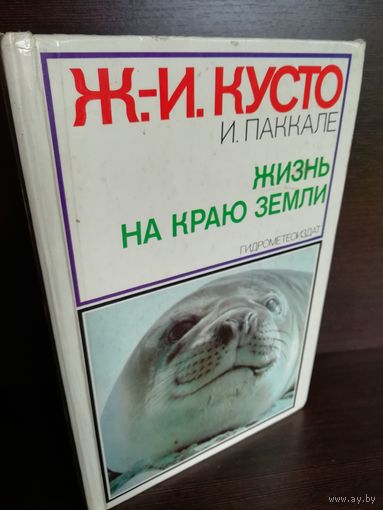Жак-Ив Кусто, Ив Паккале  Жизнь на краю земли. Патагония, Огненная земля, архипелаг Южночилийских островов
