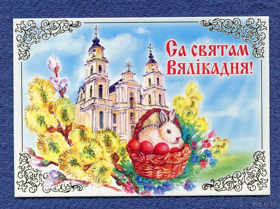 Открытка Белпочта 2017г. С праздником Пасхи!