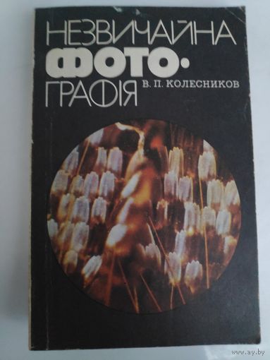 В. П. Колесников. Незвичайна фотографія. (на украинском)