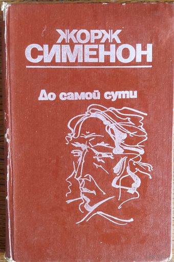 ДО САМОЙ СУТИ.  ЖОРЖ СИМЕНОН