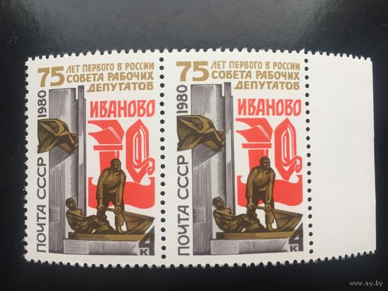 СССР 1980 год. 75 лет первого в России Совета рабочих депутатов в Иваново (сцепка из 2 марок)