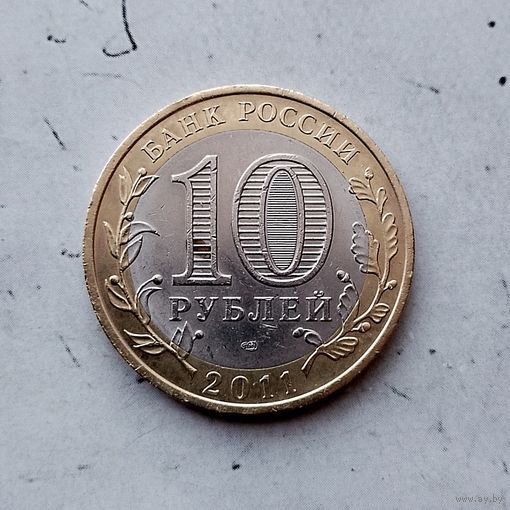 10 рублей 2011 года  Российская Федерация. Воронежская область (СПМД).