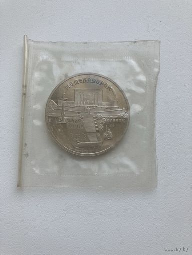 С рубля. 5р. 1990г. Институт древних рукописей Матенадаран В Ереване