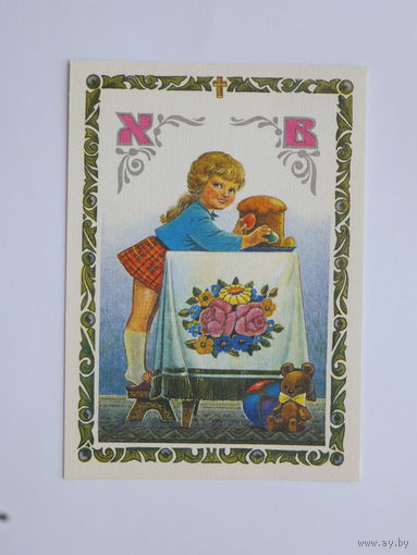 Зарубин Пасха 1993  10х15 см