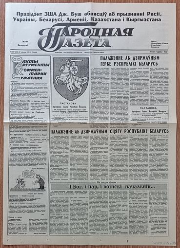 Народная газета #247 ад 27 снежня 1991 г. Палажэнне аб Дзяржаўным гербе і сцягу Рэспублікі Беларусь