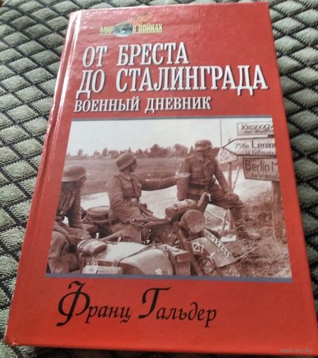 ОТ БРЕСТА ДО СТАЛИНГРАДА. Военный дневник / Франц Гальдер