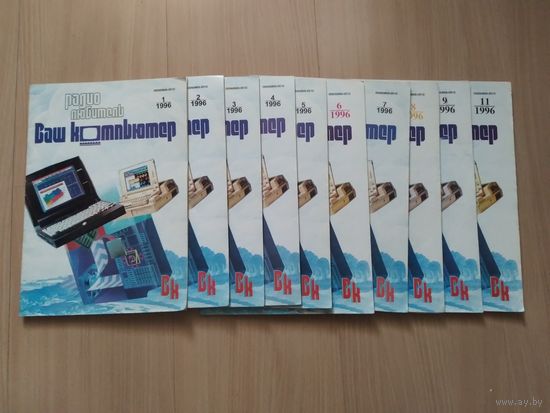 Журнал Ваш компьютер. 1996г. С 1-го по 11 номер.