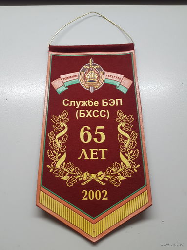 Вымпел 65 лет службе БЭП МВД Беларусь