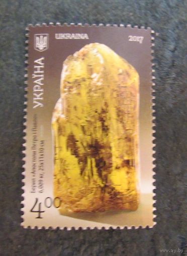 Марка Украины 2017г. Минерал Берил
