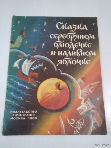 Сказка о серебряном блюдечке и наличном яблочке. /80