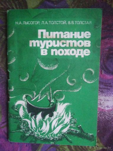Лысогор и др. Питание туристов в походе