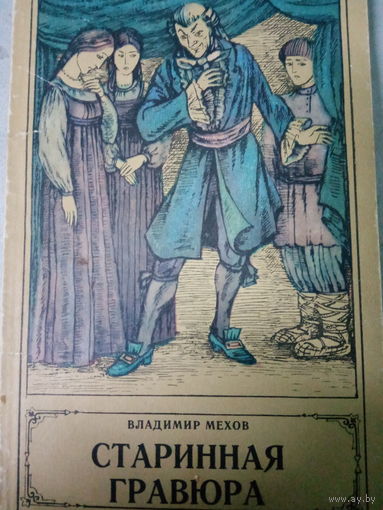 Владимир Мехов. Старинная гравюра