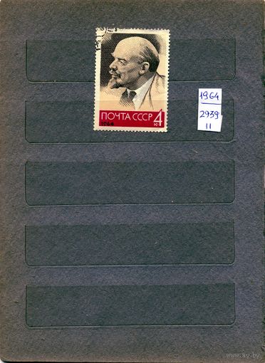 СССР,1964, ЛЕНИН  типII  гашеная