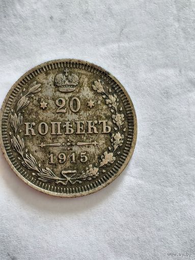 Монета 20 копеек 1915 года