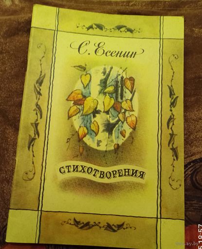 С.А.Есенин.Стихотворения.