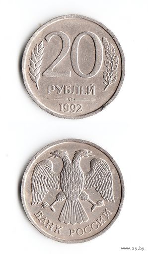20 рублей Россия 1992 года(ЛМД)