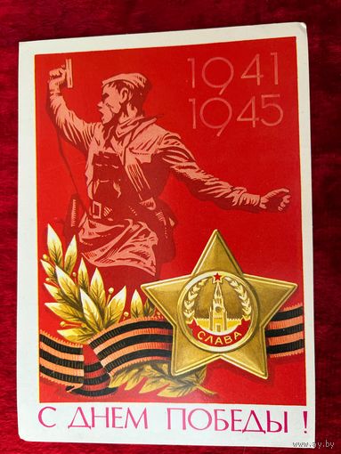 С днем победы! Художник А. Бойков 1980 год. Подписана!
