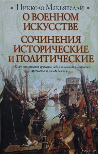 Никколо Макиавелли "О военном искусстве. Сочинения исторические и политические"