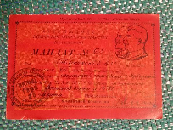 Мандат участника партийной конференции спецчастей. 1952 год. Хабаровский гарнизон.