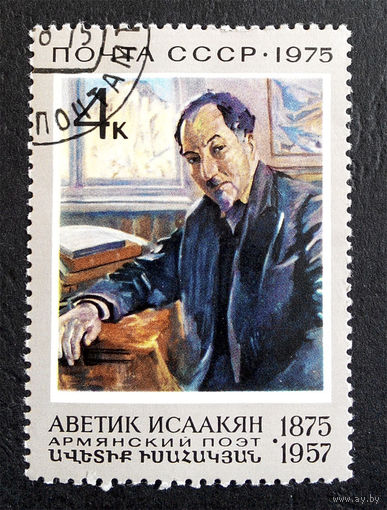СССР 1975 г. А. Исаакян, поэт. Культура. Искусство, полная серия из 1 марки #0157-И1P32
