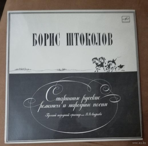 Борис Штоколов бас	Старинные русские романсы и нар.песни