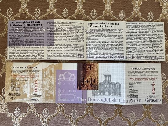 Сертификат к памятной монете Борисоглебская церковь. Серия "Памятники архитектуры Беларуси" 20 рублей 1999 год