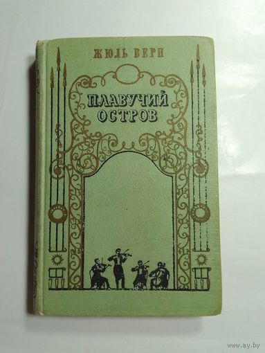 Жюль Верн  Плавучий остров. 1959г