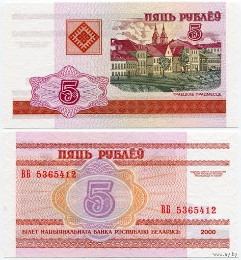 Беларусь. 5 рублей (образца 2000 года, P22, UNC) [серия ВБ]
