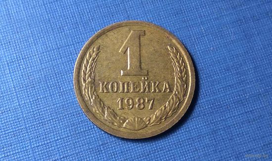 1 копейка 1987. СССР. XF!