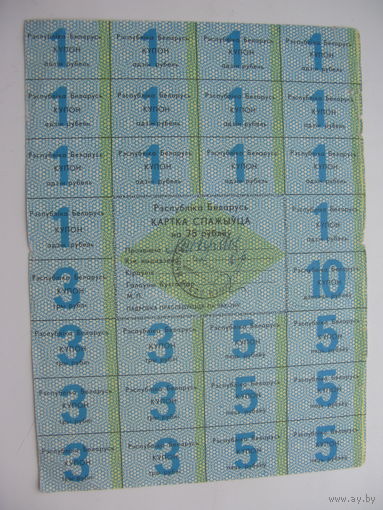 Карта спажыуца ( потребителя ) 75 рублей