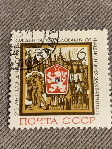 СССР 1970. 25 лет освобождения Чехословакии. Полная серия